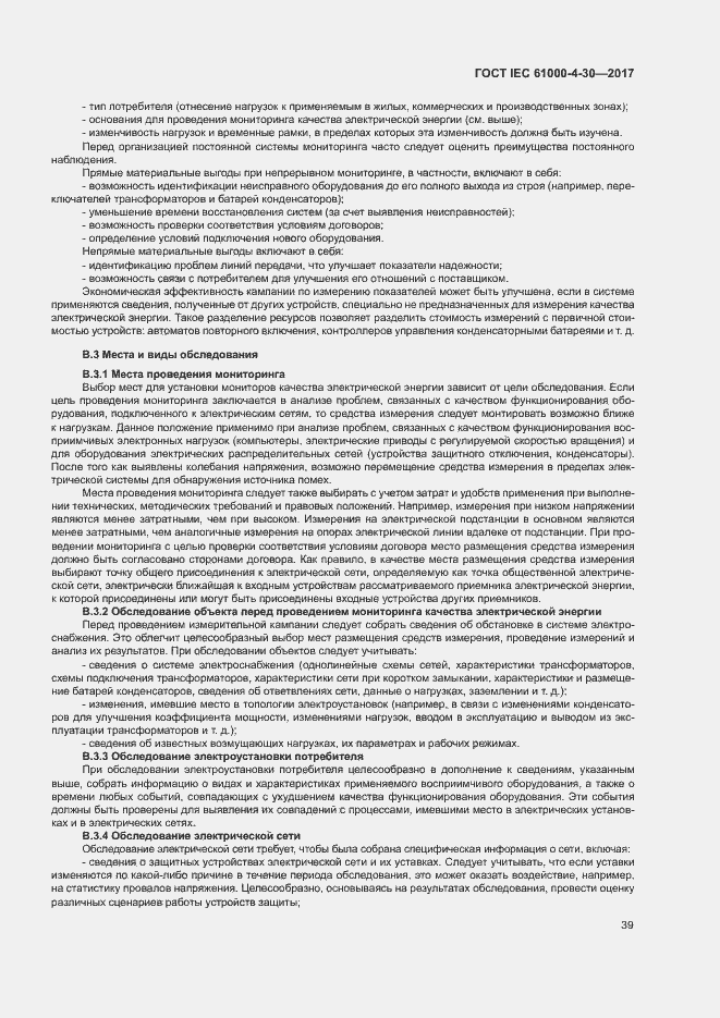 Страница 44 ГОСТ IEC 61000-4-30-2017