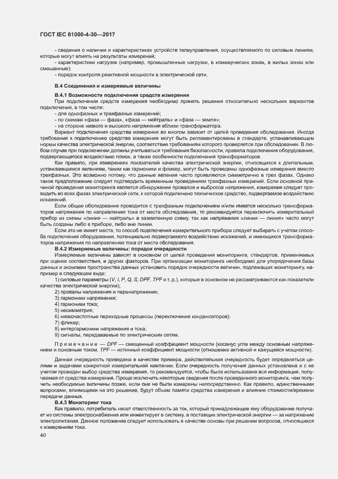 Страница 45 ГОСТ IEC 61000-4-30-2017