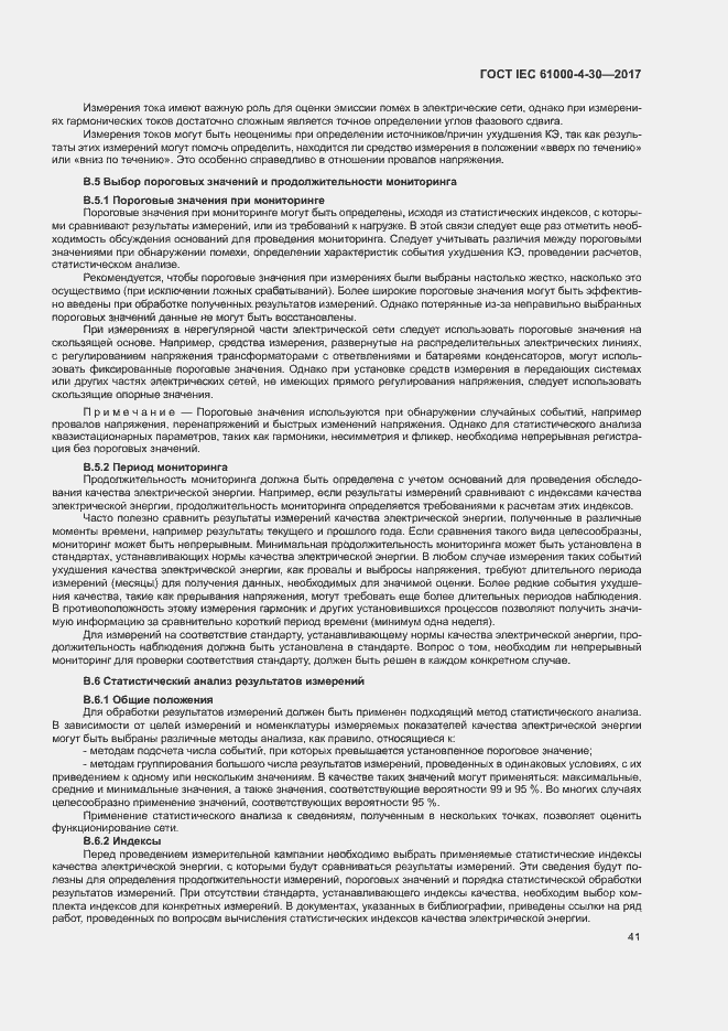 Страница 46 ГОСТ IEC 61000-4-30-2017