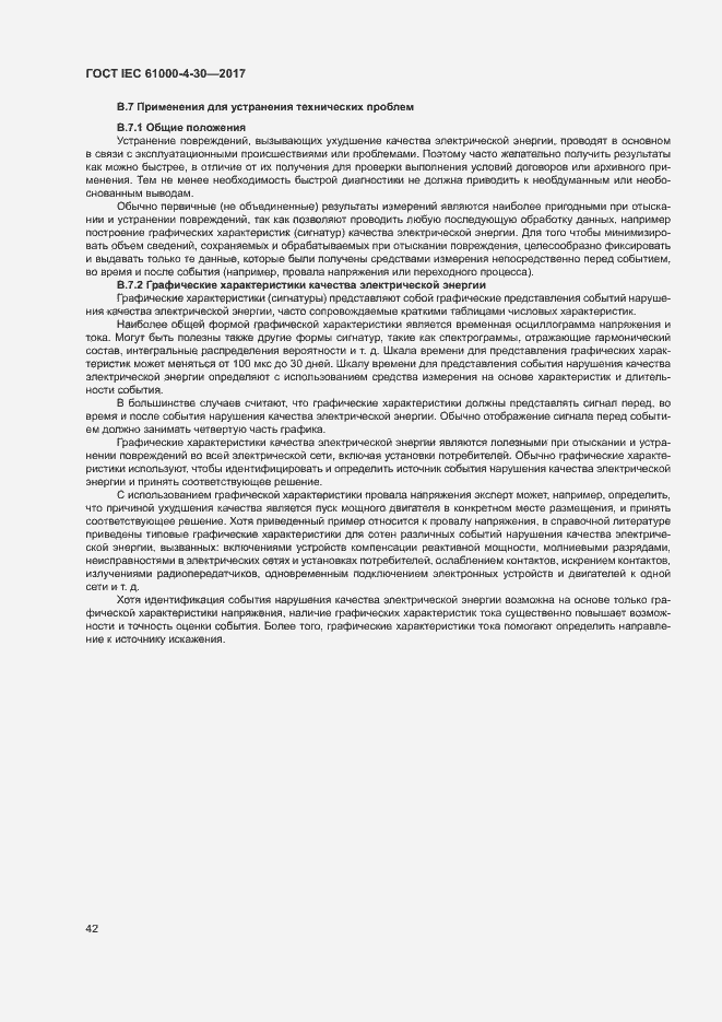 Страница 47 ГОСТ IEC 61000-4-30-2017