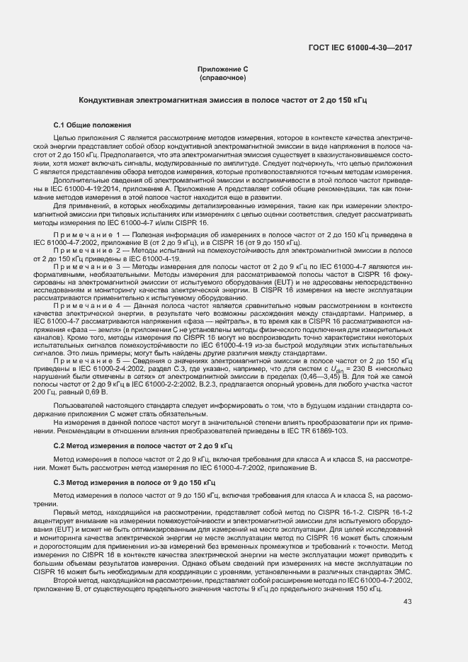Страница 48 ГОСТ IEC 61000-4-30-2017