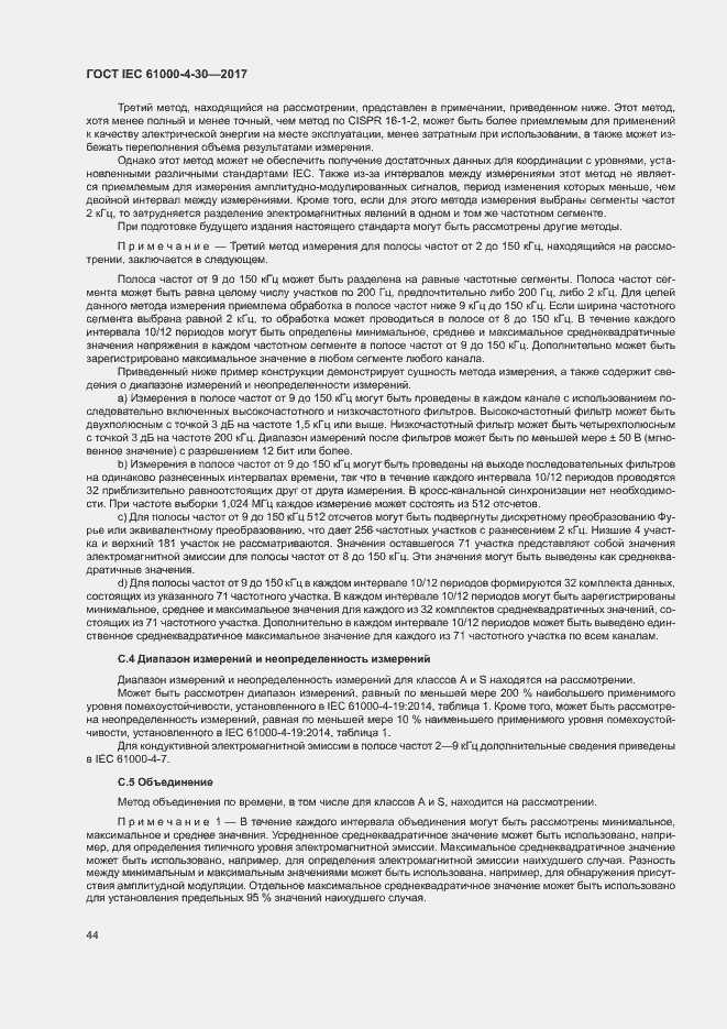 Страница 49 ГОСТ IEC 61000-4-30-2017
