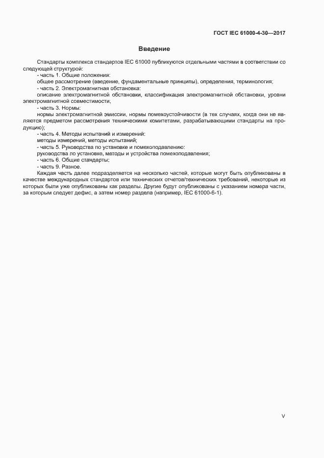 Страница 5 ГОСТ IEC 61000-4-30-2017