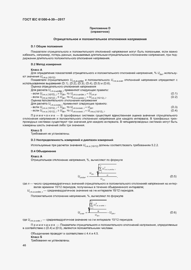 Страница 51 ГОСТ IEC 61000-4-30-2017