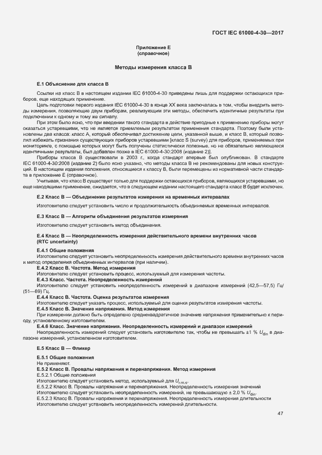 Страница 52 ГОСТ IEC 61000-4-30-2017
