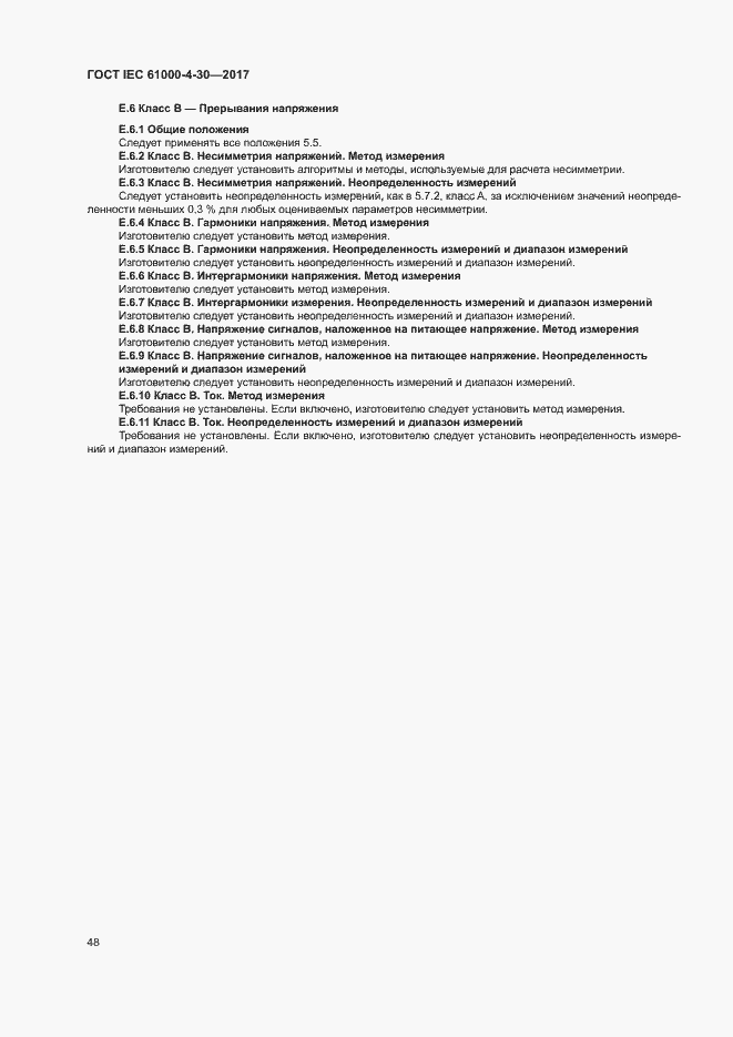 Страница 53 ГОСТ IEC 61000-4-30-2017