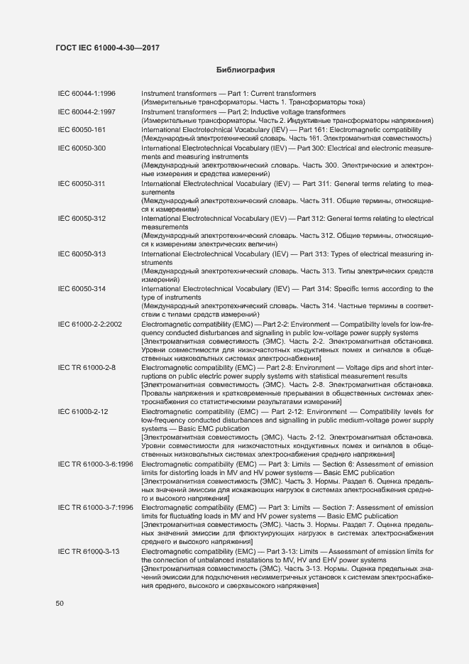 Страница 55 ГОСТ IEC 61000-4-30-2017