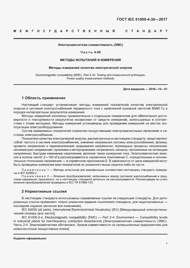 Страница 6 ГОСТ IEC 61000-4-30-2017