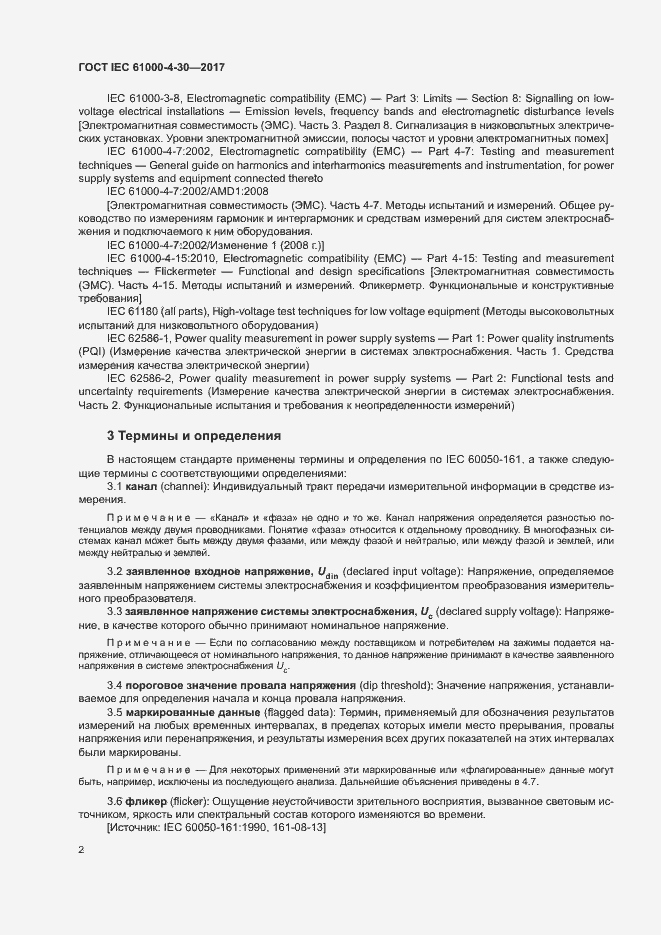 Страница 7 ГОСТ IEC 61000-4-30-2017