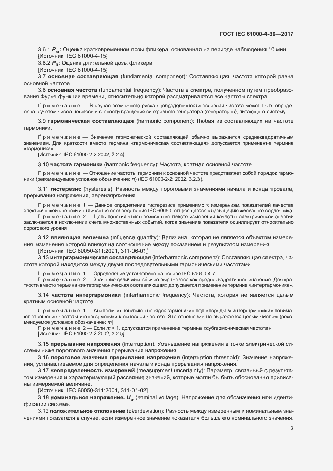 Страница 8 ГОСТ IEC 61000-4-30-2017