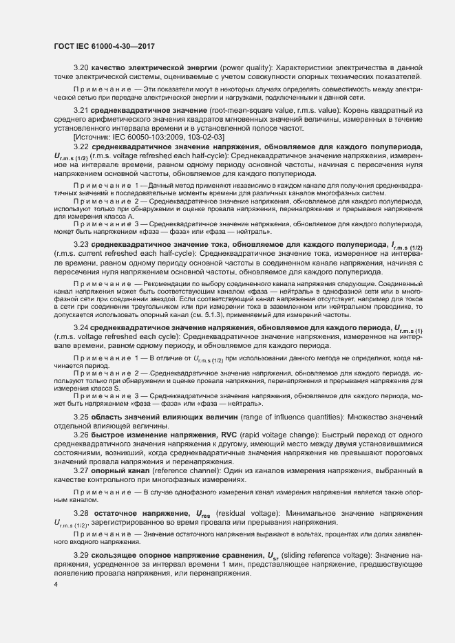 Страница 9 ГОСТ IEC 61000-4-30-2017