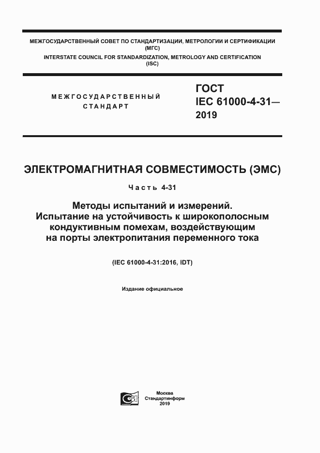 Страница 1 ГОСТ IEC 61000-4-31-2019