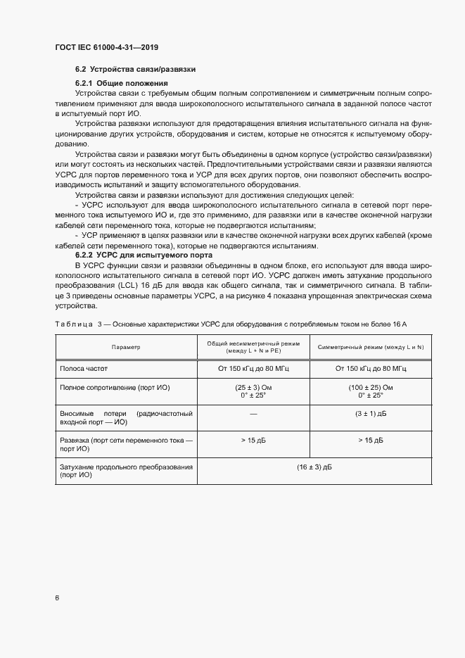 Страница 11 ГОСТ IEC 61000-4-31-2019
