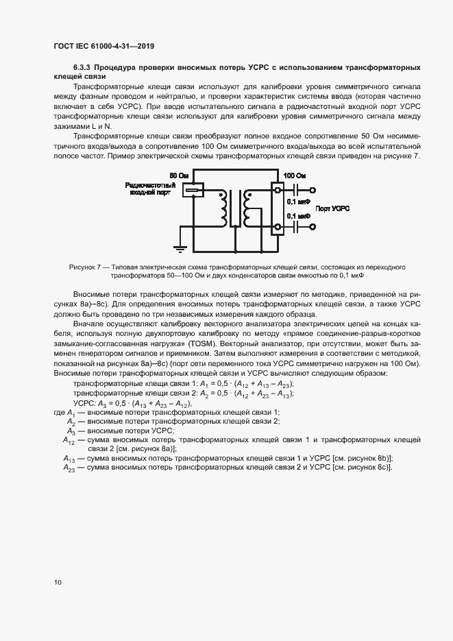 Страница 15 ГОСТ IEC 61000-4-31-2019