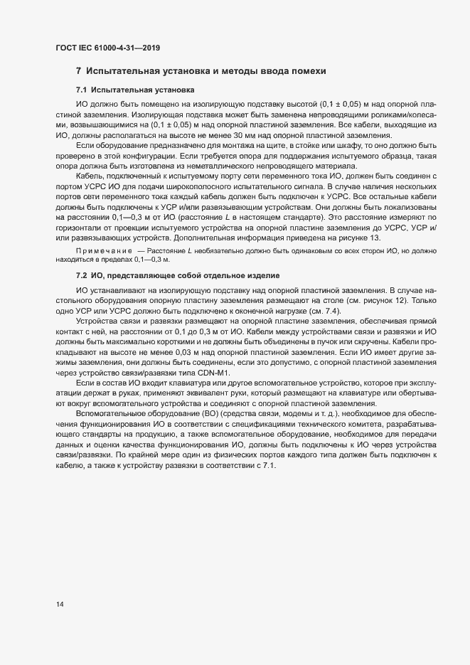 Страница 19 ГОСТ IEC 61000-4-31-2019