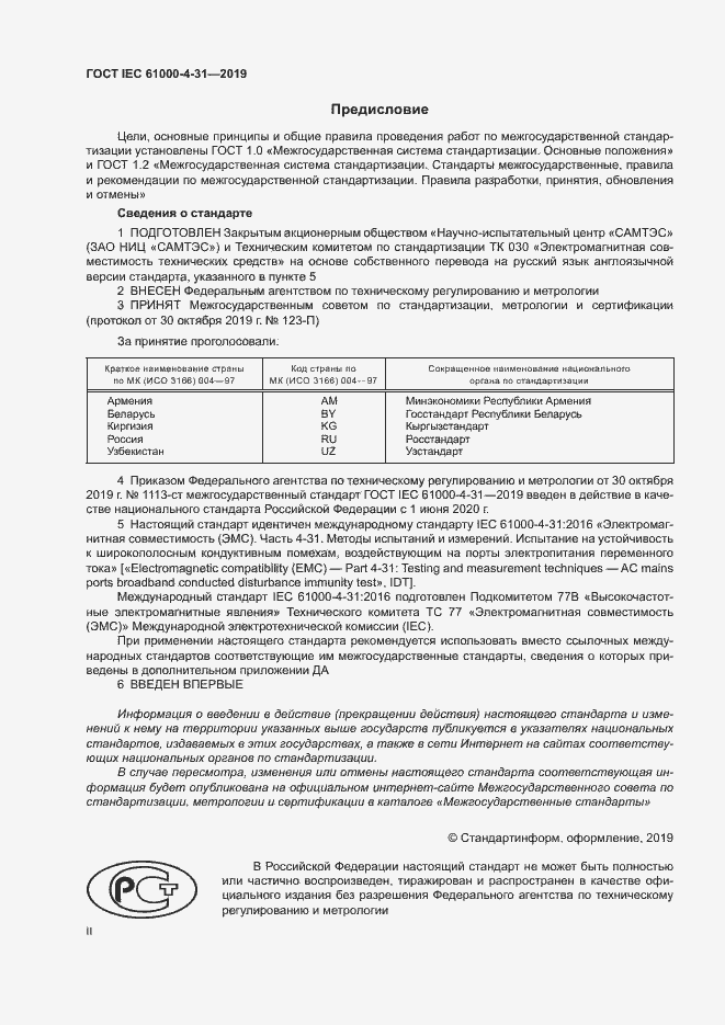 Страница 2 ГОСТ IEC 61000-4-31-2019