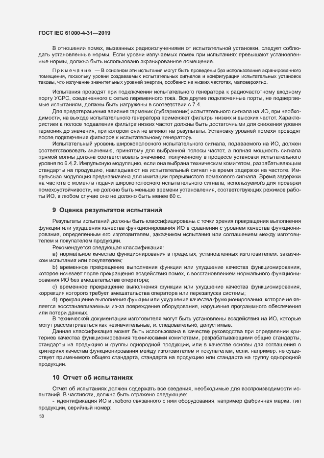 Страница 23 ГОСТ IEC 61000-4-31-2019