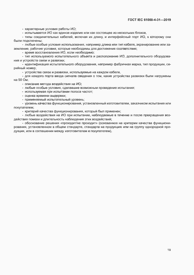 Страница 24 ГОСТ IEC 61000-4-31-2019
