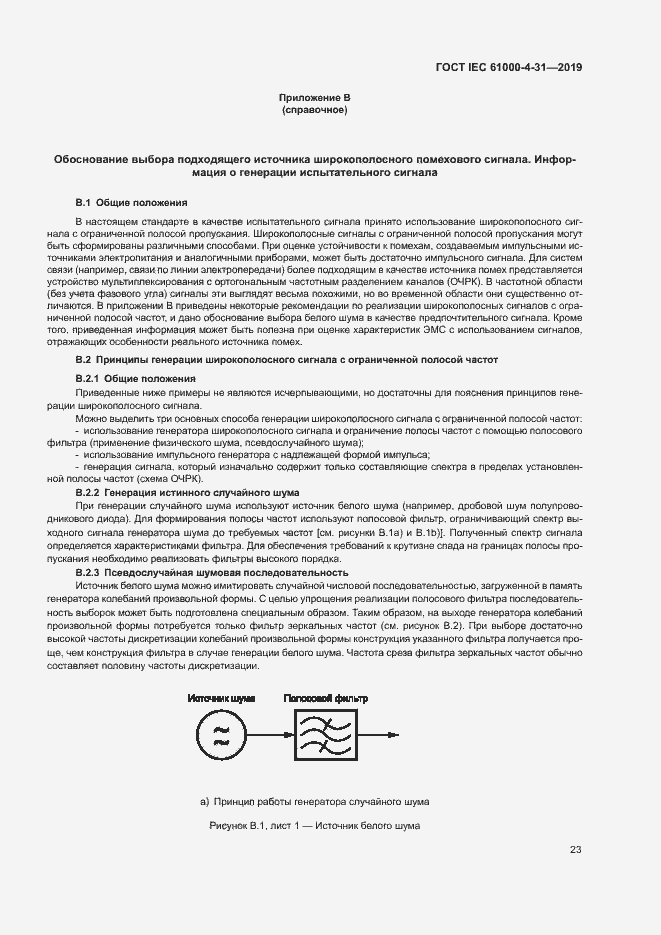 Страница 28 ГОСТ IEC 61000-4-31-2019