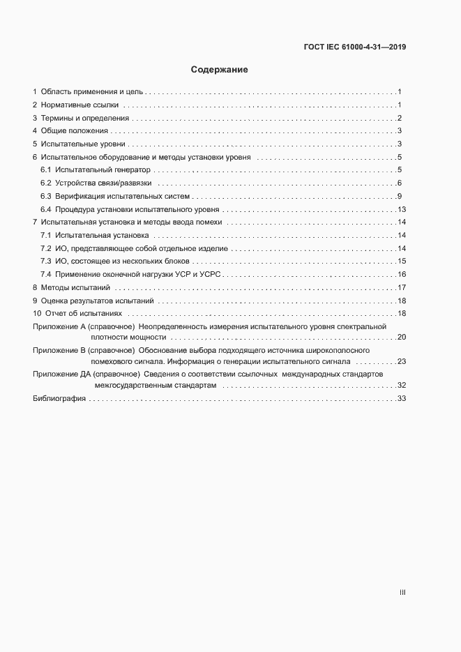 Страница 3 ГОСТ IEC 61000-4-31-2019
