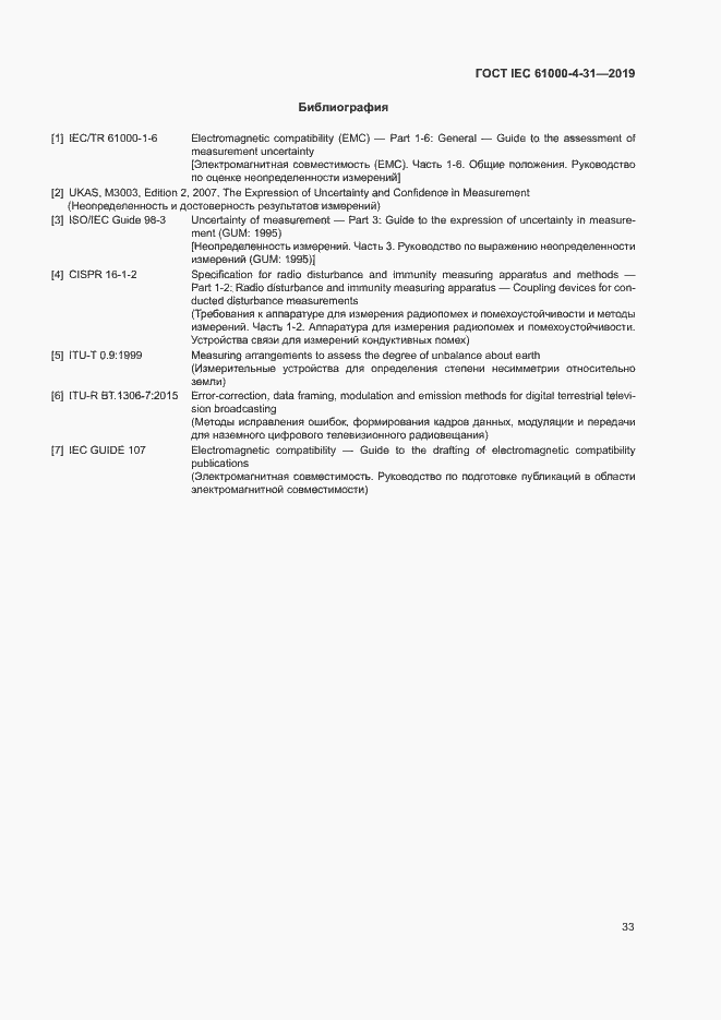 Страница 38 ГОСТ IEC 61000-4-31-2019