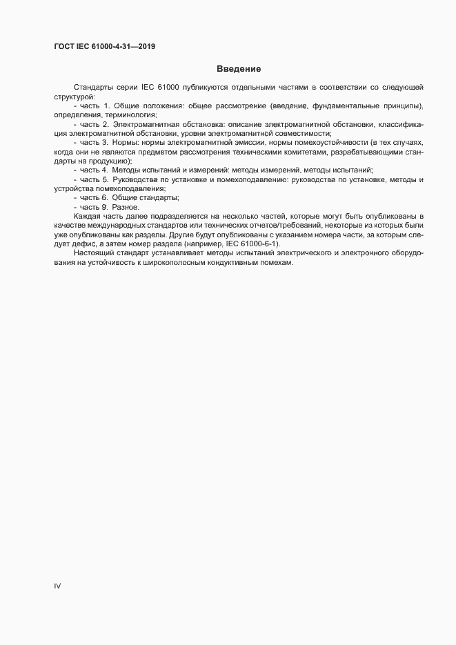 Страница 4 ГОСТ IEC 61000-4-31-2019