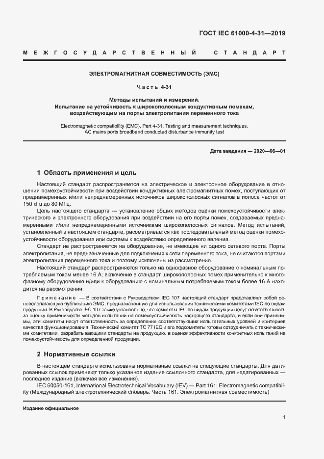 Страница 6 ГОСТ IEC 61000-4-31-2019