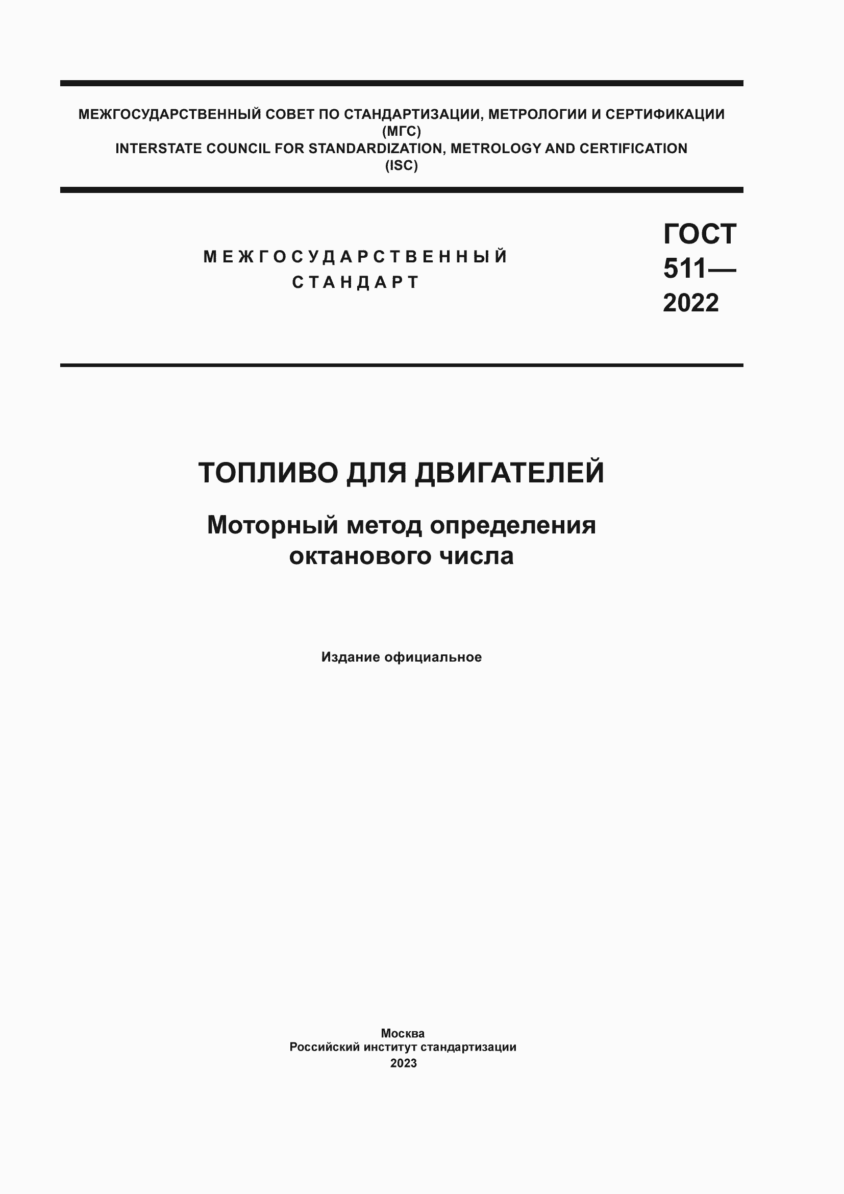 Страница 1 ГОСТ 511-2022