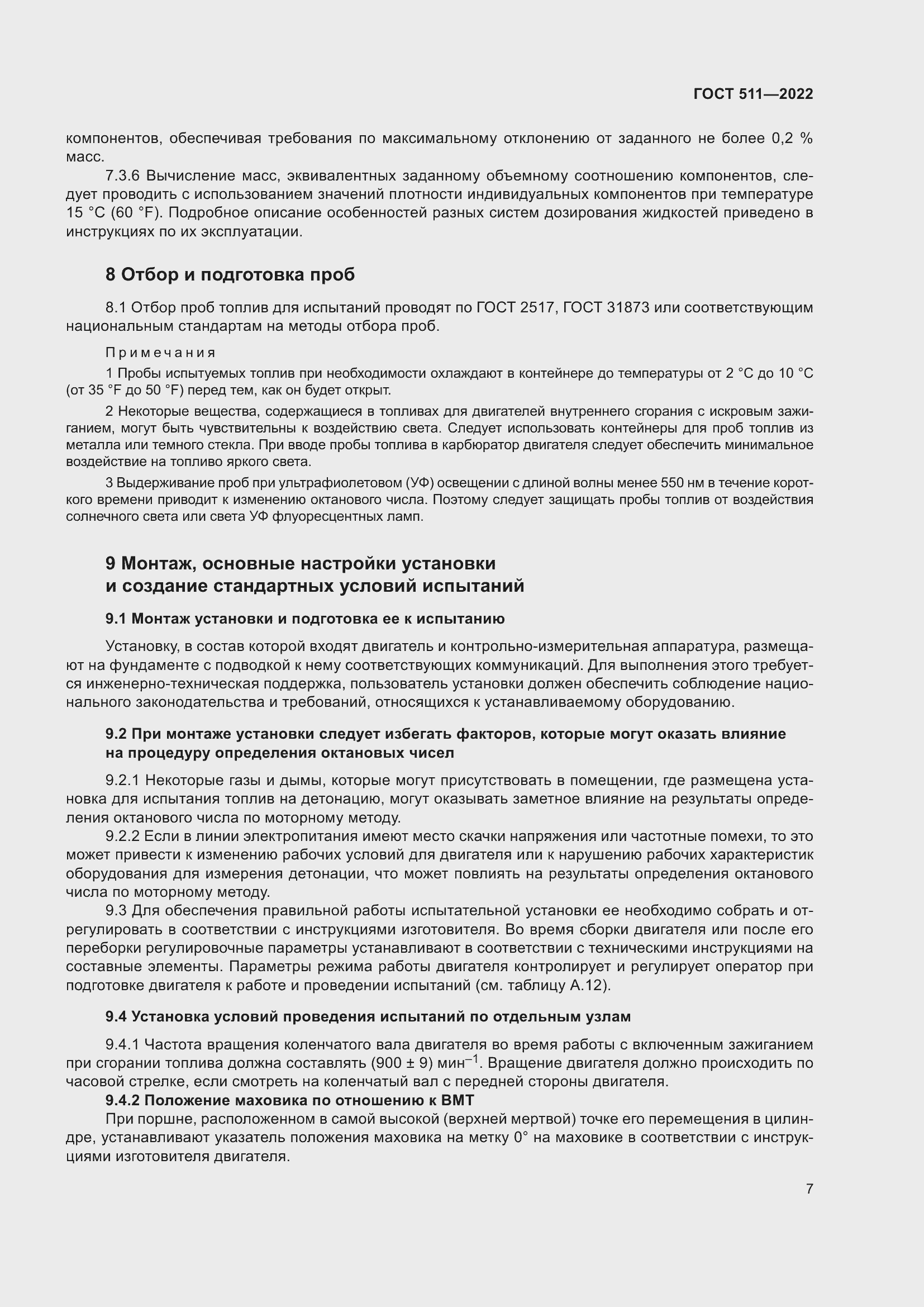 Страница 11 ГОСТ 511-2022