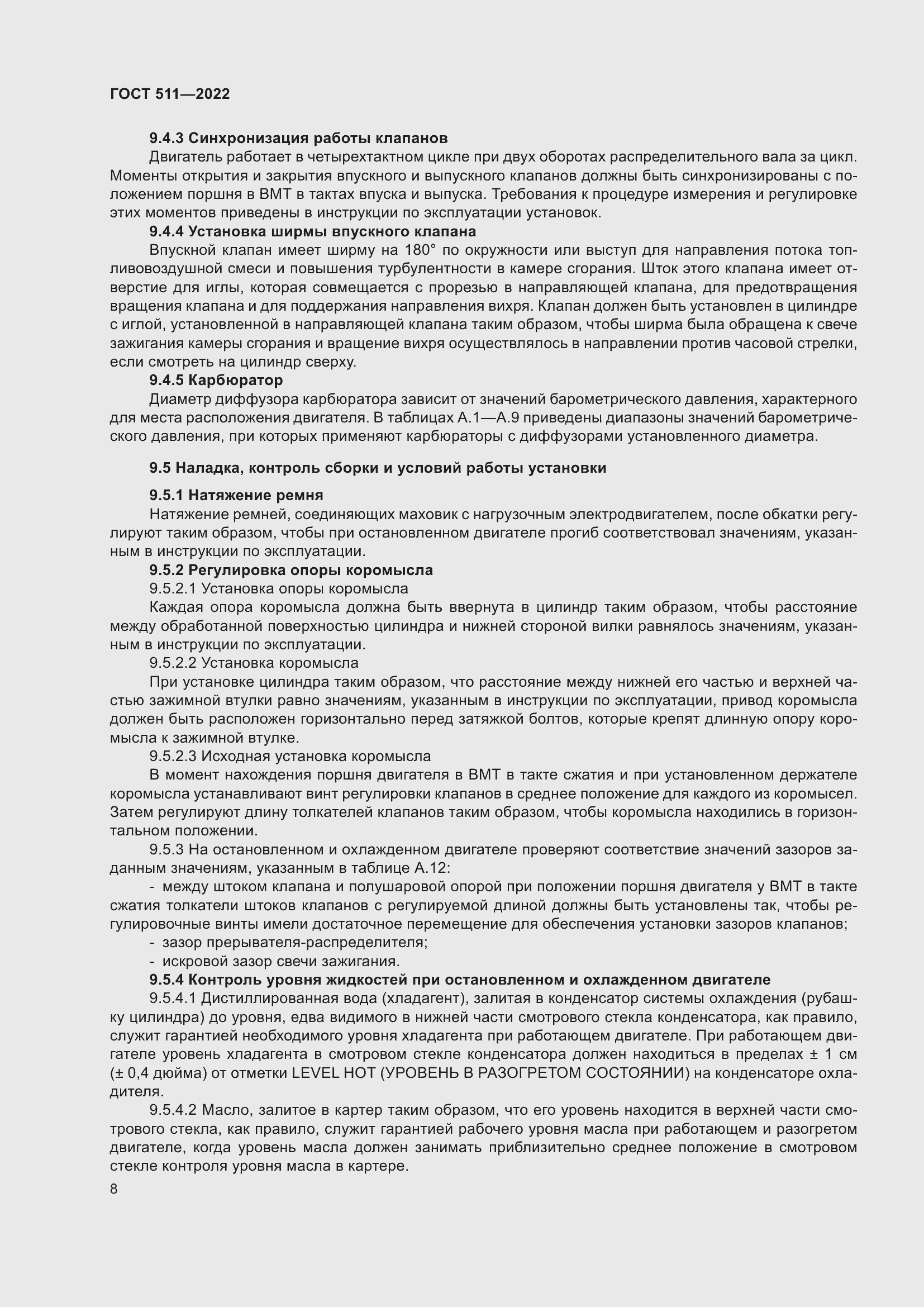 Страница 12 ГОСТ 511-2022