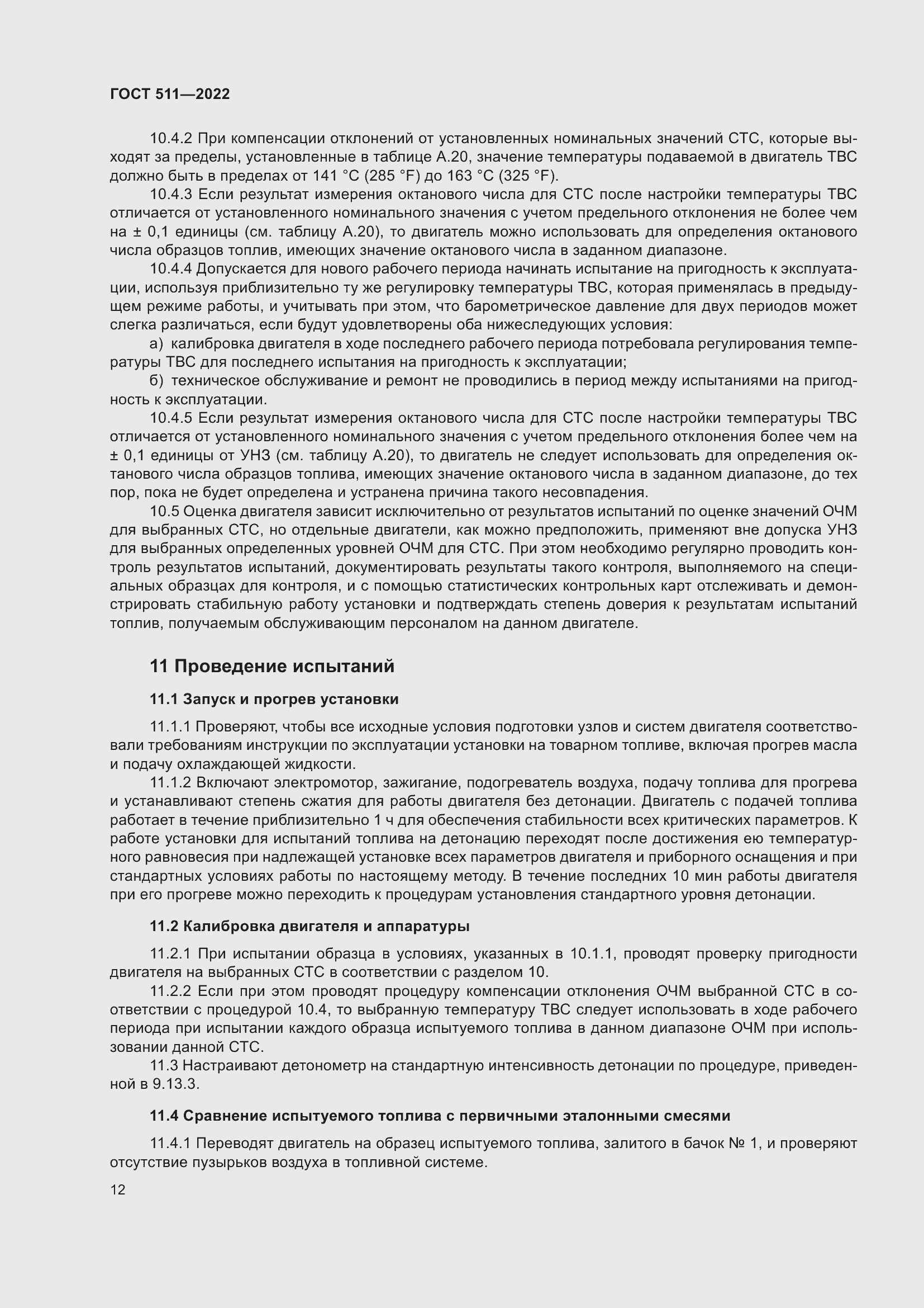 Страница 16 ГОСТ 511-2022