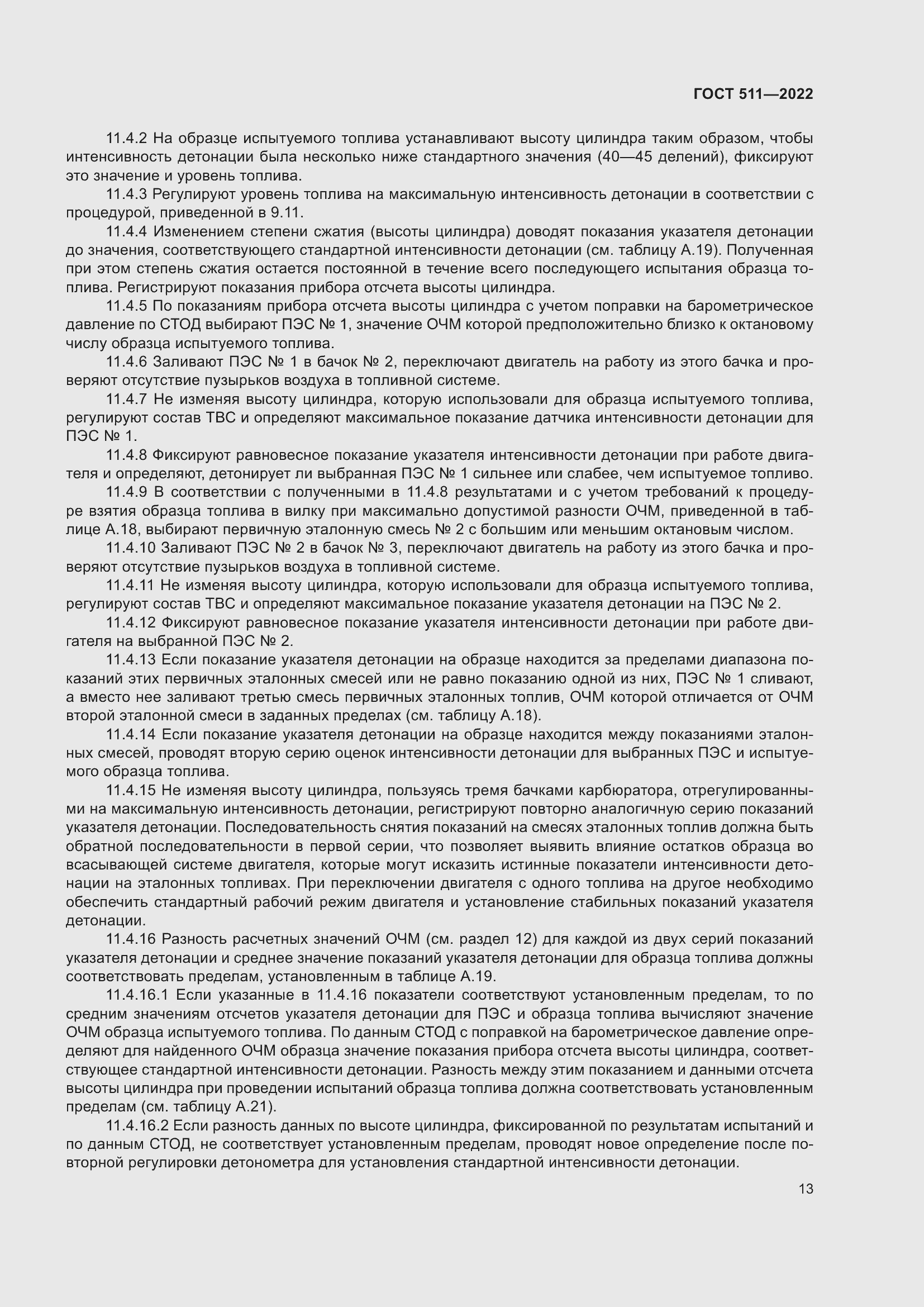 Страница 17 ГОСТ 511-2022