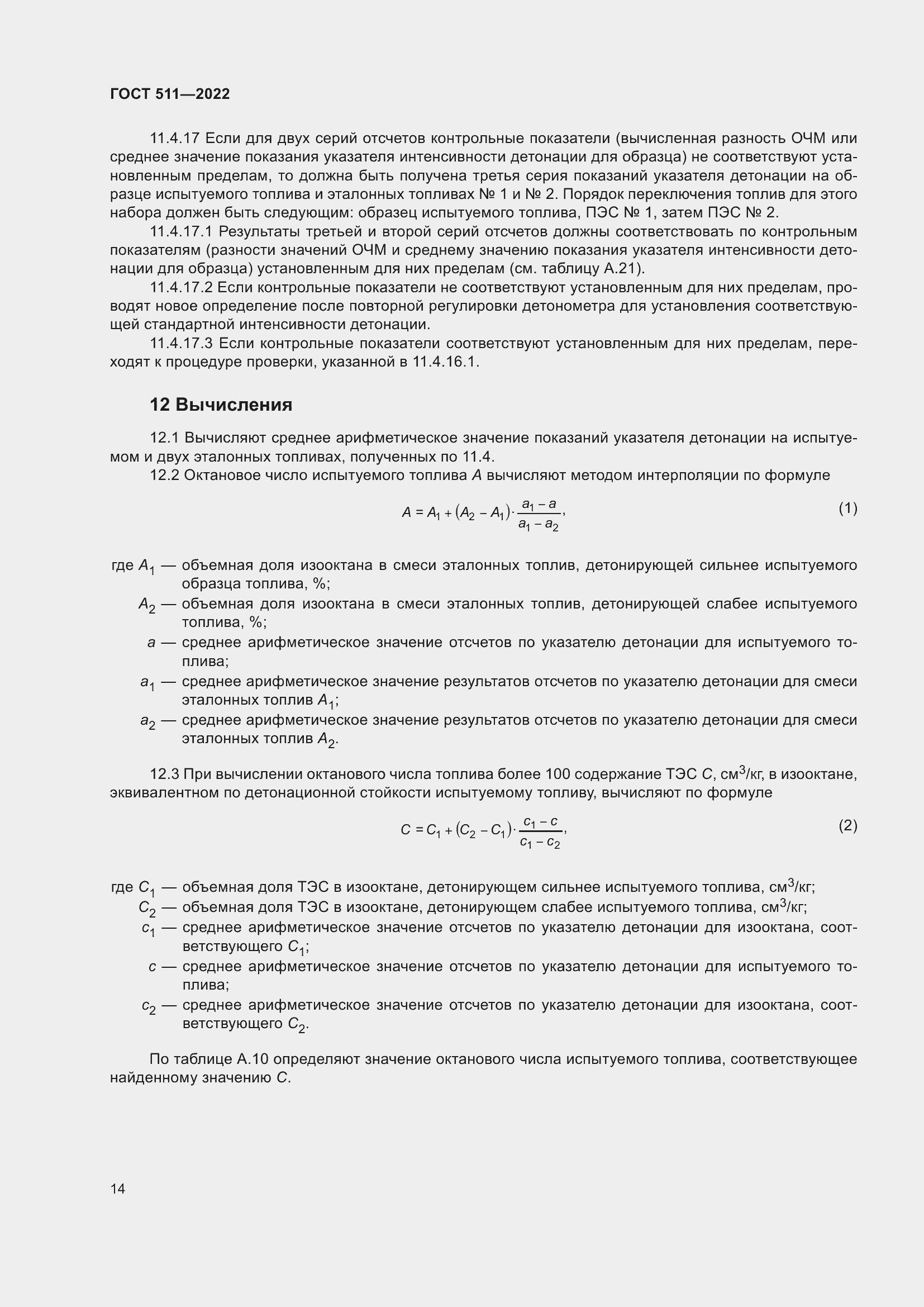 Страница 18 ГОСТ 511-2022