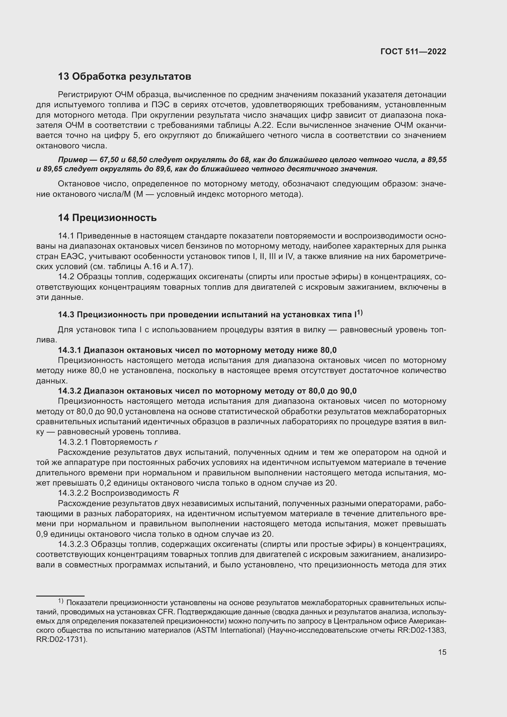 Страница 19 ГОСТ 511-2022