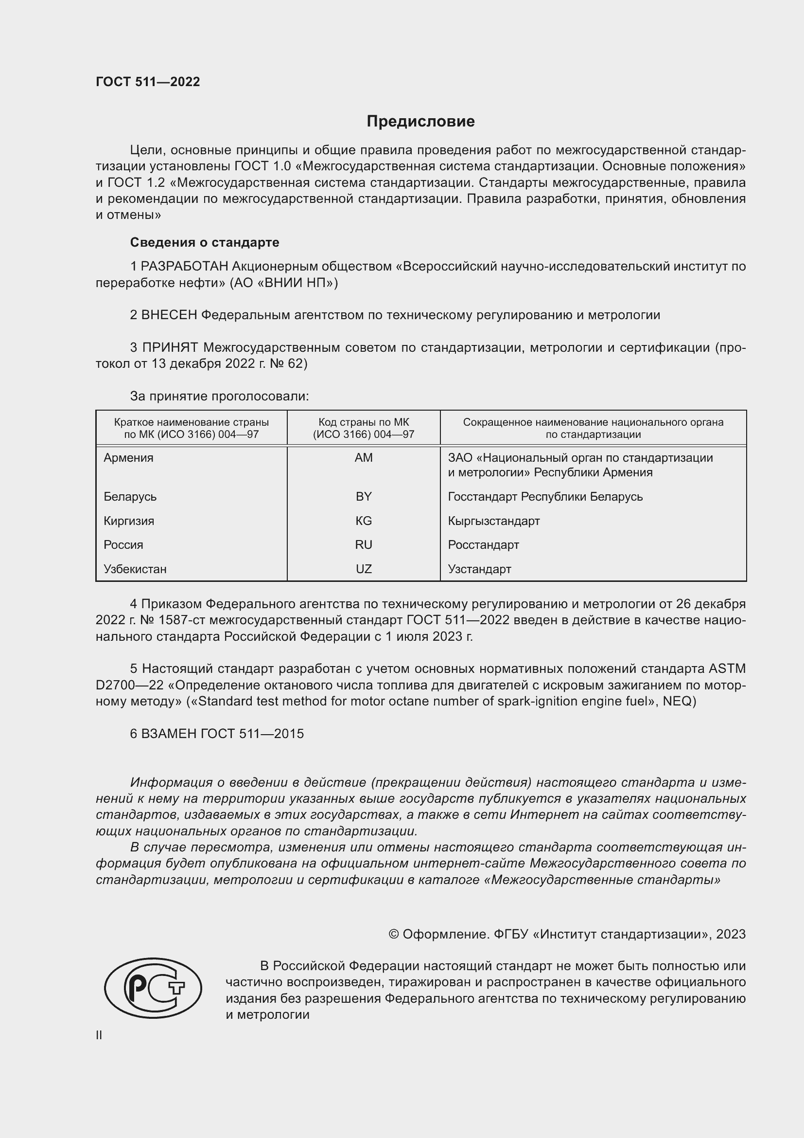Страница 2 ГОСТ 511-2022