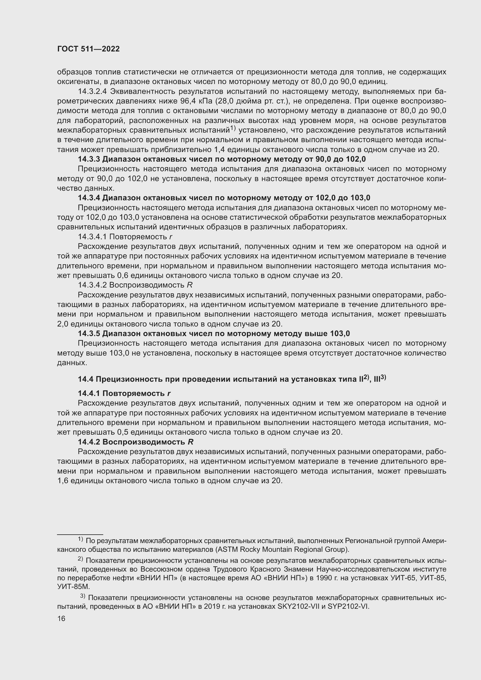 Страница 20 ГОСТ 511-2022