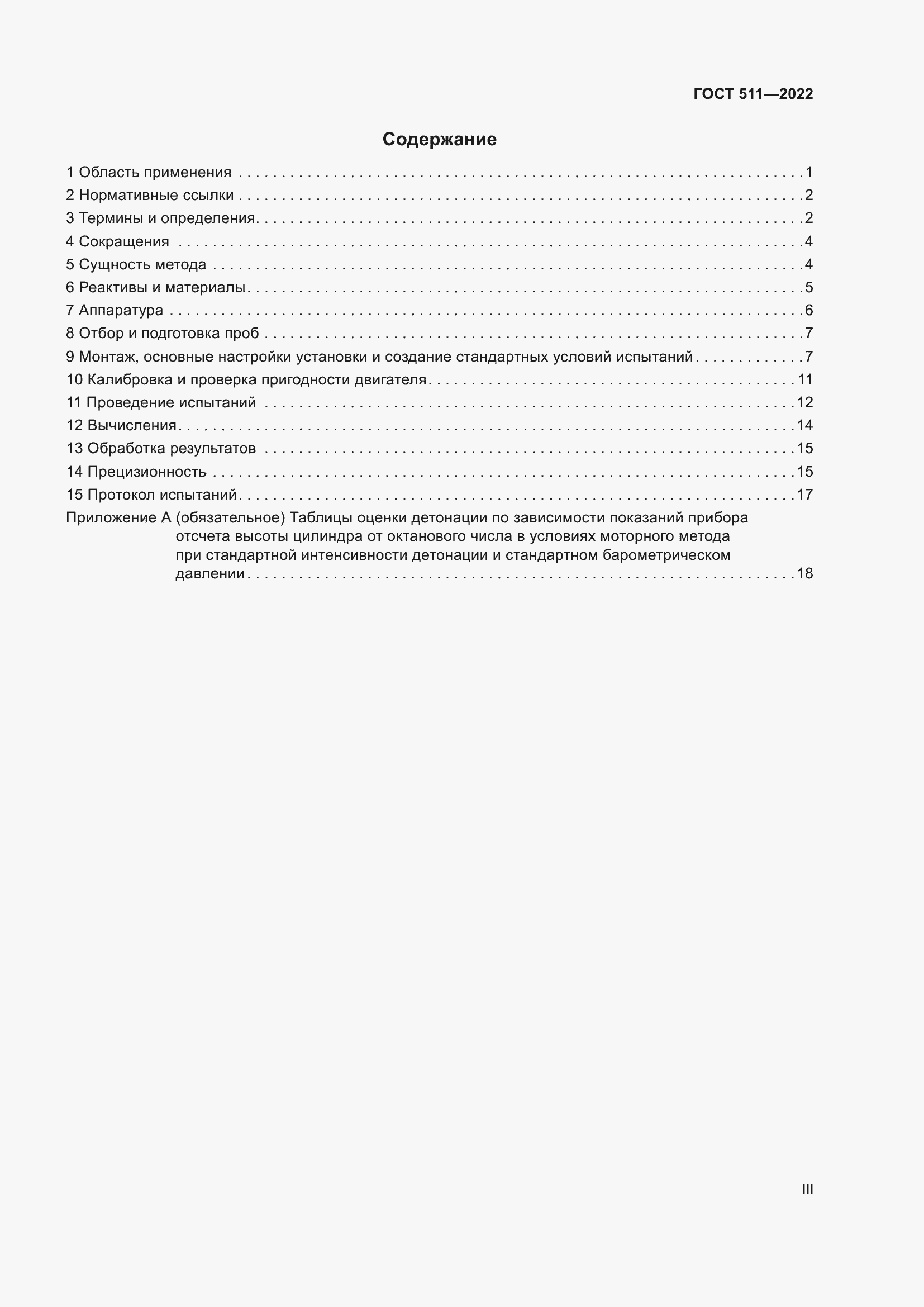 Страница 3 ГОСТ 511-2022