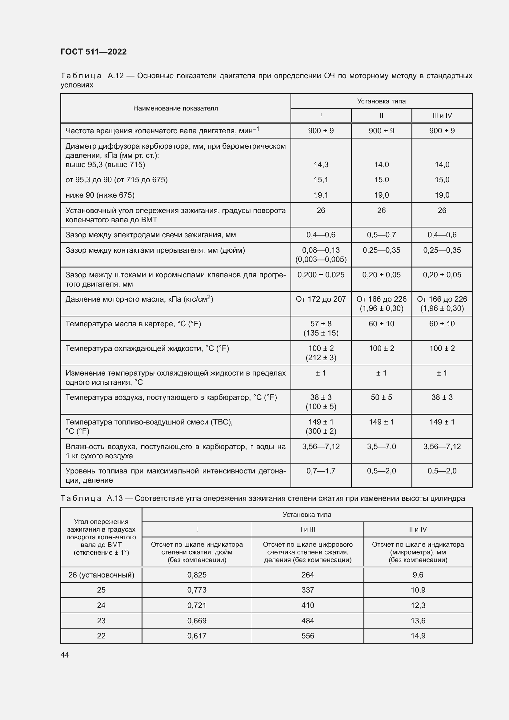 Страница 48 ГОСТ 511-2022