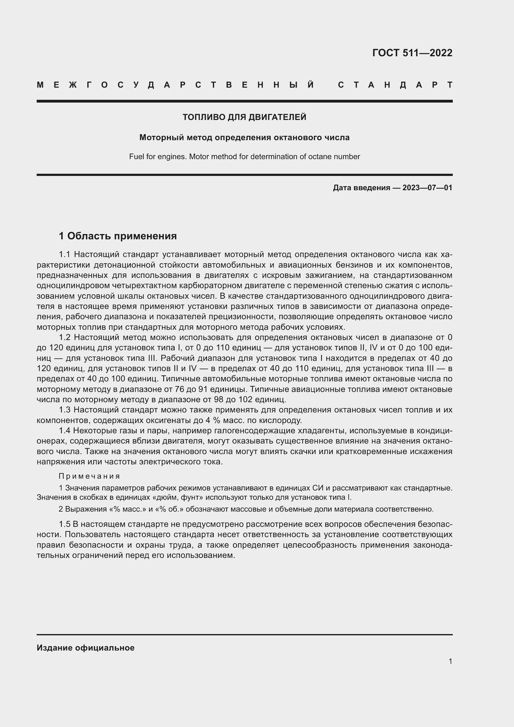 Страница 5 ГОСТ 511-2022