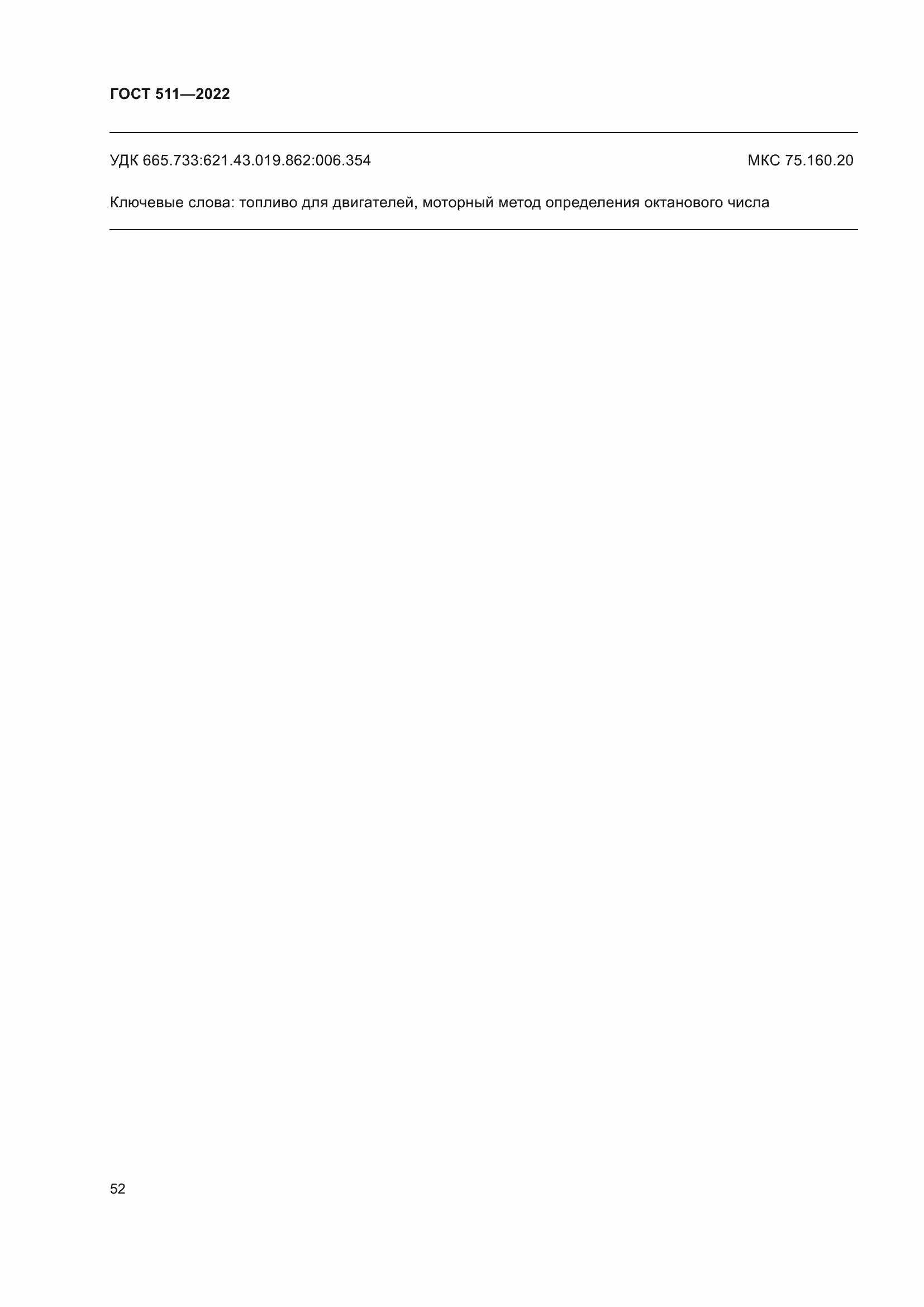 Страница 56 ГОСТ 511-2022