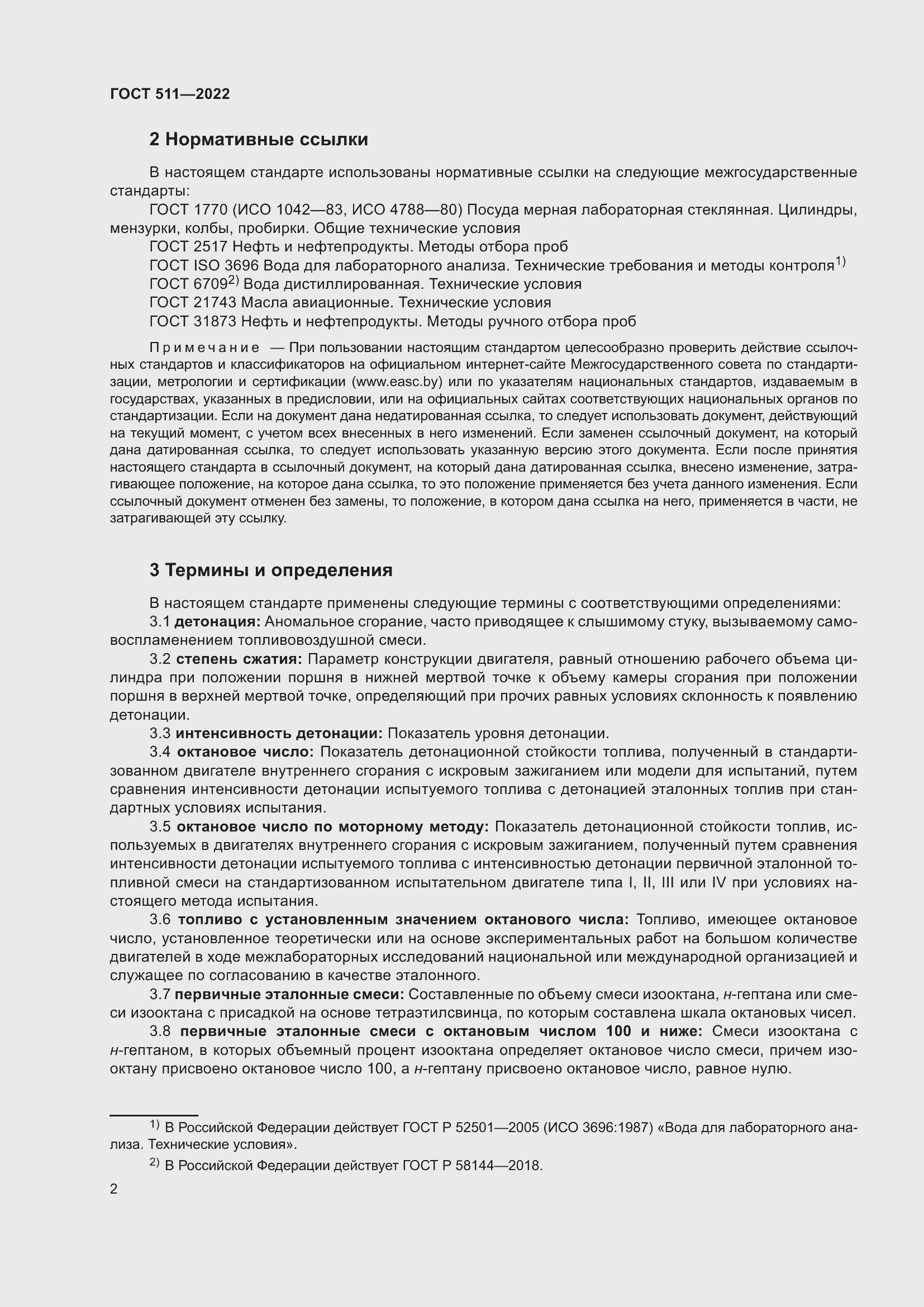 Страница 6 ГОСТ 511-2022