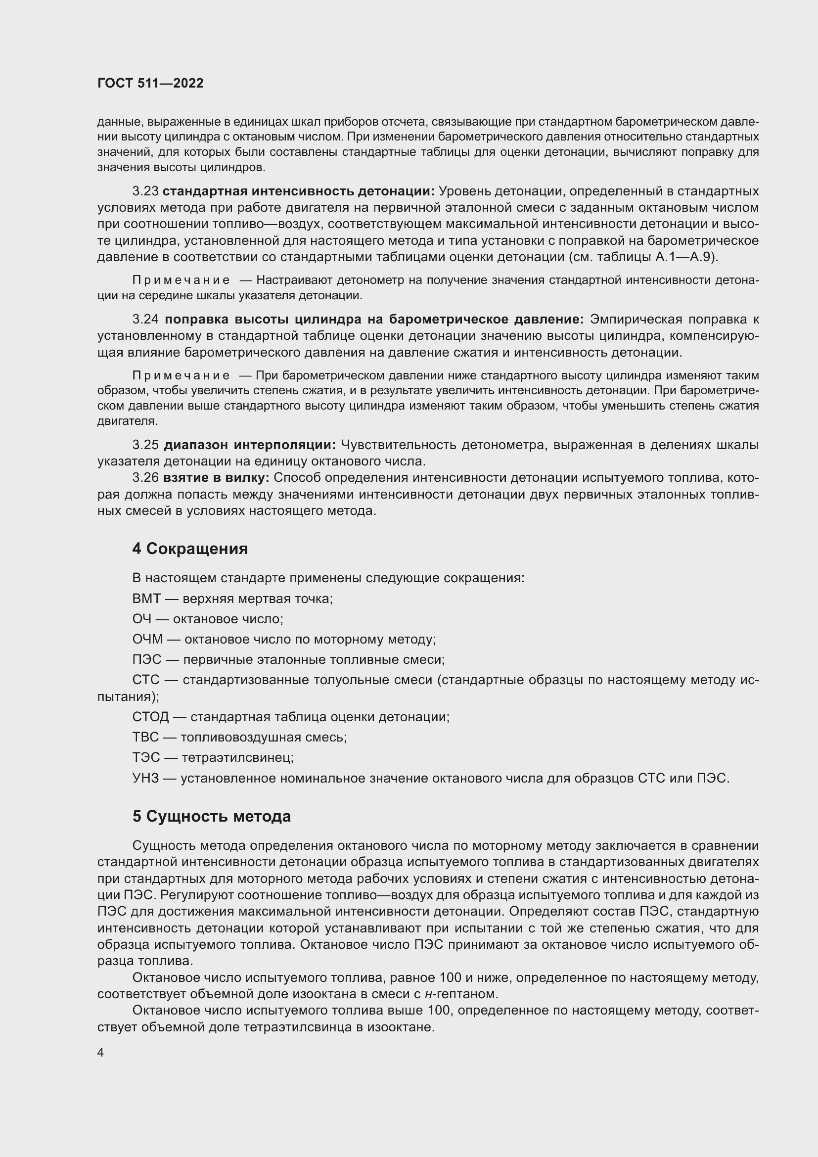 Страница 8 ГОСТ 511-2022