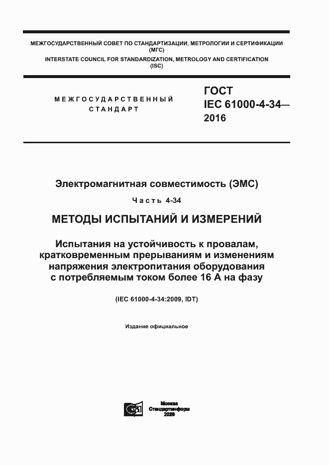 Страница 1 ГОСТ IEC 61000-4-34-2016