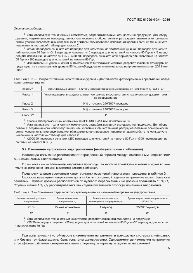 Страница 10 ГОСТ IEC 61000-4-34-2016