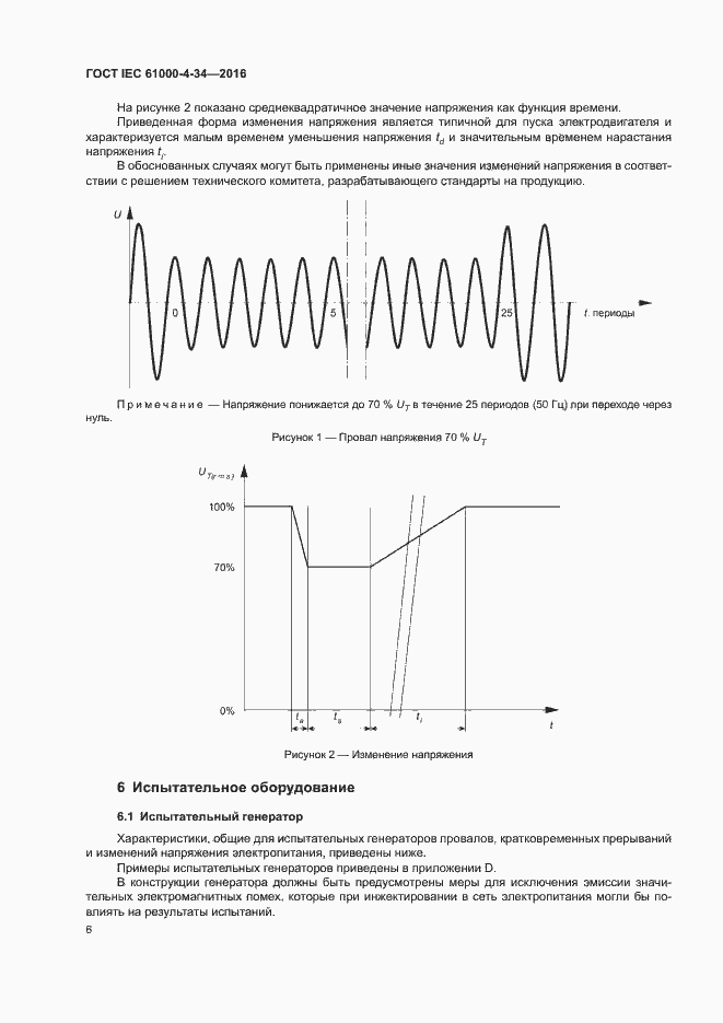 Страница 11 ГОСТ IEC 61000-4-34-2016