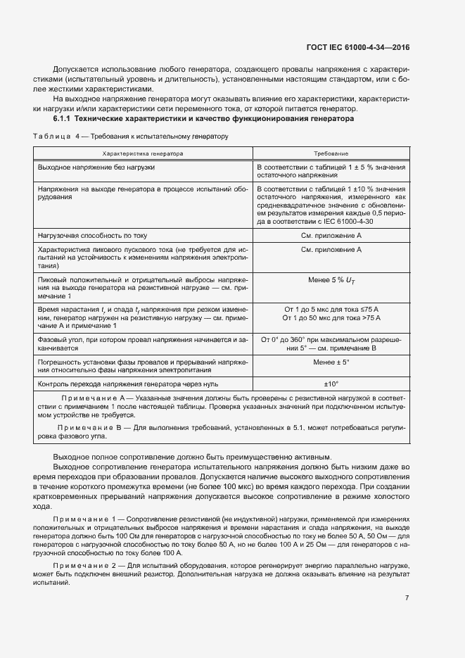 Страница 12 ГОСТ IEC 61000-4-34-2016