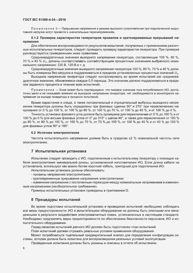 Страница 13 ГОСТ IEC 61000-4-34-2016