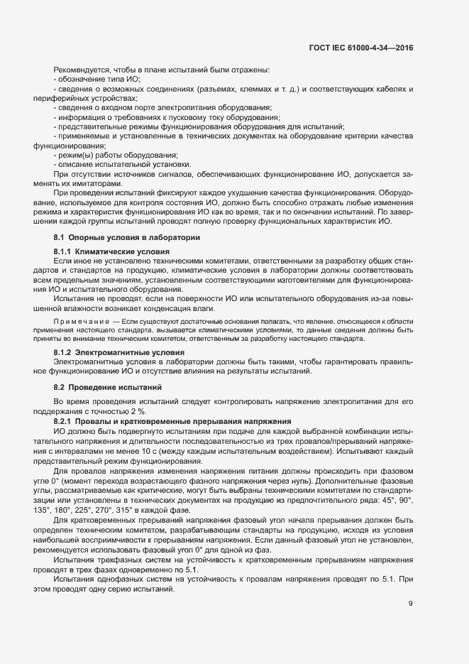 Страница 14 ГОСТ IEC 61000-4-34-2016