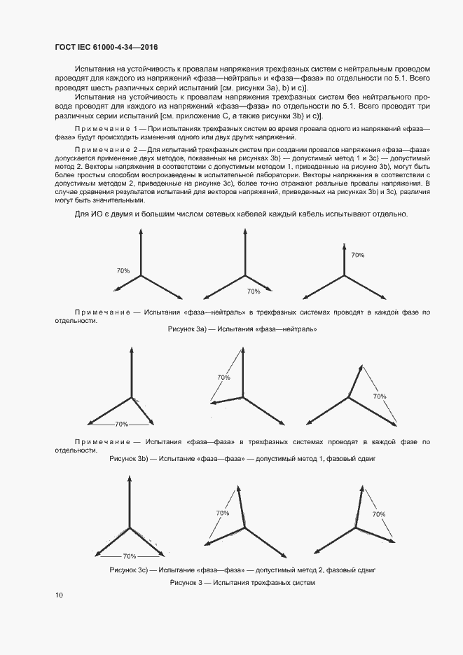 Страница 15 ГОСТ IEC 61000-4-34-2016