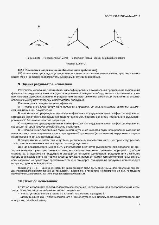 Страница 16 ГОСТ IEC 61000-4-34-2016